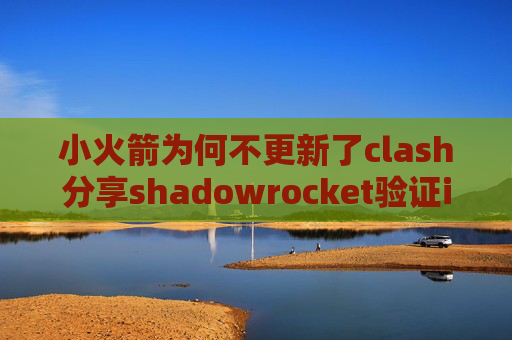 小火箭为何不更新了clash分享shadowrocket验证itunes