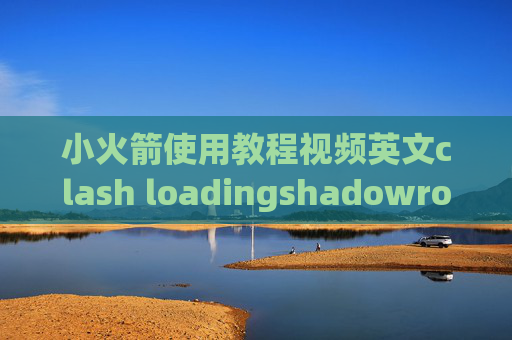 小火箭使用教程视频英文clash loadingshadowrocket 安卓