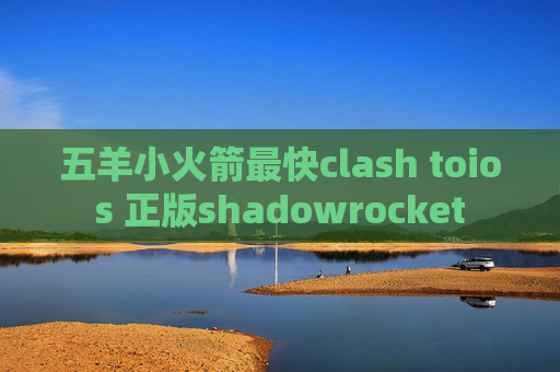 五羊小火箭最快clash toios 正版shadowrocket