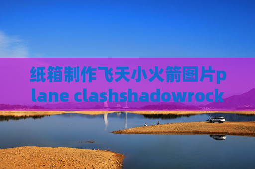 纸箱制作飞天小火箭图片plane clashshadowrocket加速ns