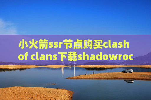 小火箭ssr节点购买clash of clans下载shadowrocket ios安装包