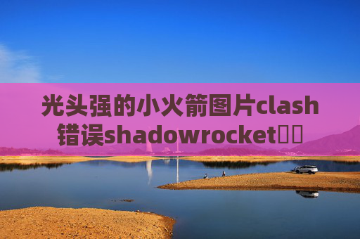 光头强的小火箭图片clash错误shadowrocket購買