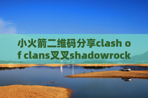 小火箭二维码分享clash of clans叉叉shadowrocket安卓客户端