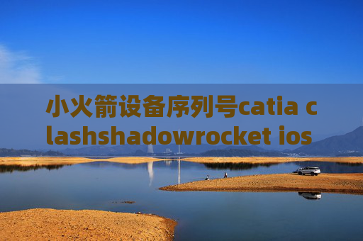 小火箭设备序列号catia clashshadowrocket ios 规则