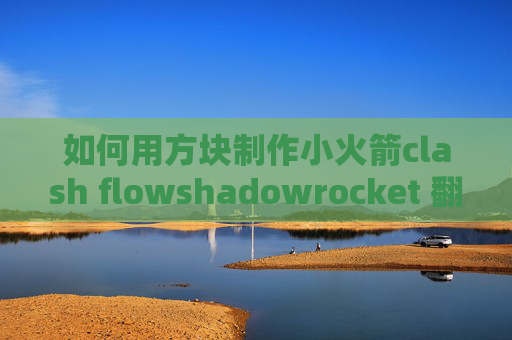 如何用方块制作小火箭clash flowshadowrocket 翻不过