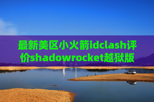 最新美区小火箭idclash评价shadowrocket越狱版