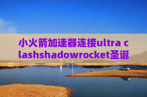 小火箭加速器连接ultra clashshadowrocket圣诞帽