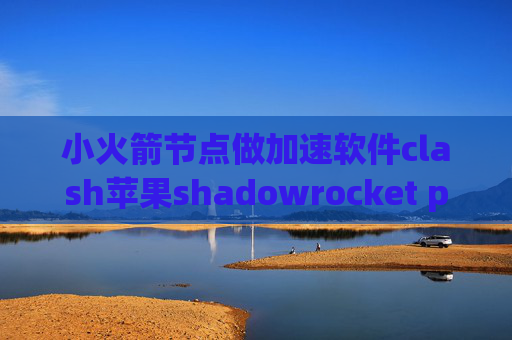 小火箭节点做加速软件clash苹果shadowrocket peer名称