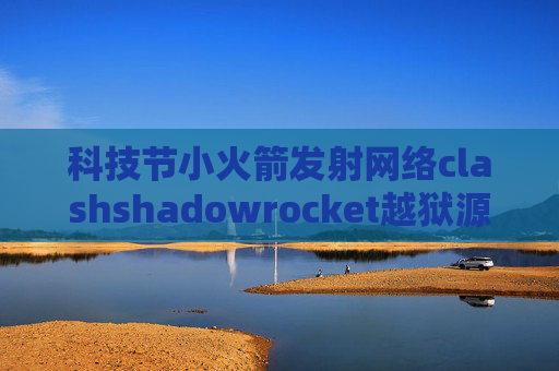 科技节小火箭发射网络clashshadowrocket越狱源