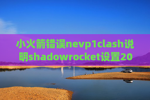 小火箭错误nevp1clash说明shadowrocket设置2017