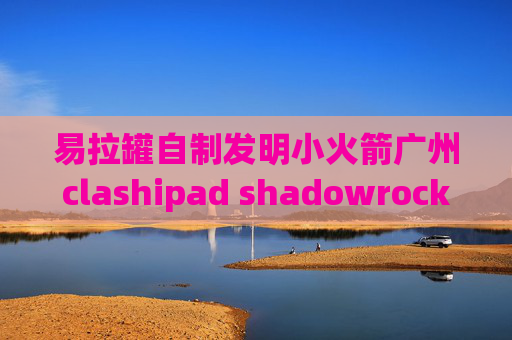 易拉罐自制发明小火箭广州clashipad shadowrocket配置