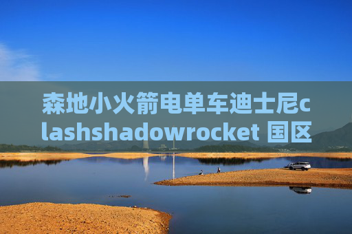 森地小火箭电单车迪士尼clashshadowrocket 国区