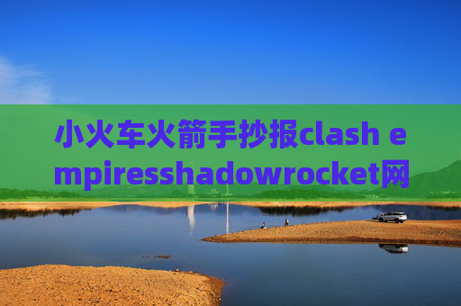 小火车火箭手抄报clash empiresshadowrocket网页下载