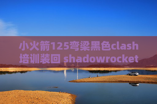 小火箭125弯梁黑色clash培训装回 shadowrocket