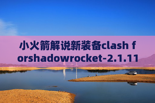 小火箭解说新装备clash forshadowrocket-2.1.11