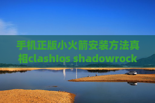 手机正版小火箭安装方法真相clashIos shadowrocket pac