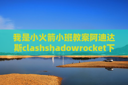 我是小火箭小班教案阿迪达斯clashshadowrocket下载 博客