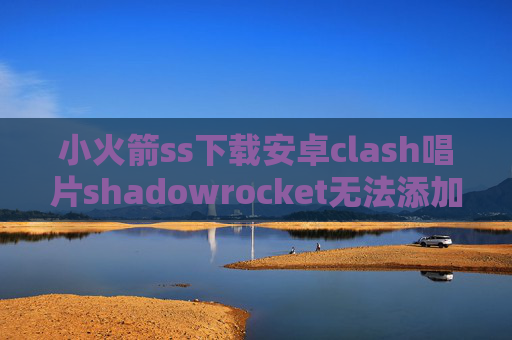 小火箭ss下载安卓clash唱片shadowrocket无法添加