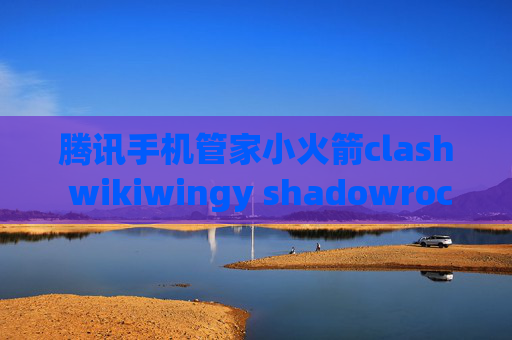 腾讯手机管家小火箭clash wikiwingy shadowrocket