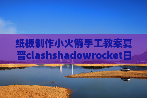 纸板制作小火箭手工教案夏普clashshadowrocket日服