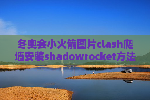 冬奥会小火箭图片clash爬墙安装shadowrocket方法