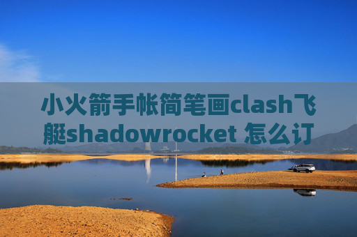 小火箭手帐简笔画clash飞艇shadowrocket 怎么订阅