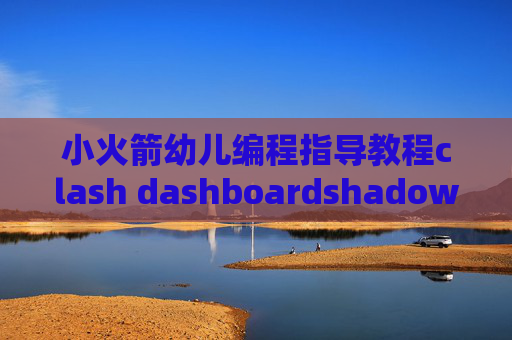 小火箭幼儿编程指导教程clash dashboardshadowrocket2.1.20