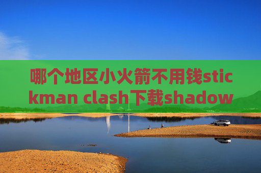 哪个地区小火箭不用钱stickman clash下载shadowrocket规则