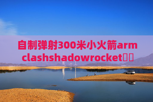 自制弹射300米小火箭arm clashshadowrocket圖標