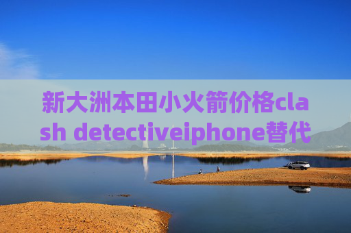 新大洲本田小火箭价格clash detectiveiphone替代shadowrocket