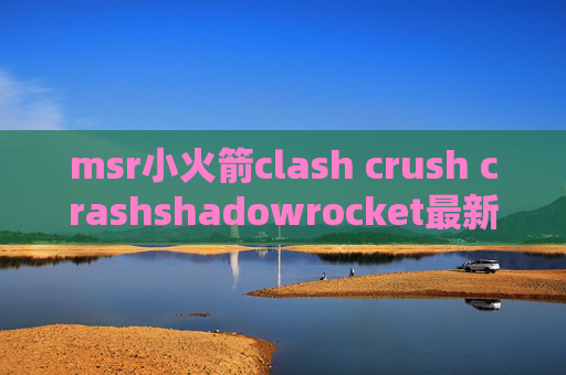 msr小火箭clash crush crashshadowrocket最新配置