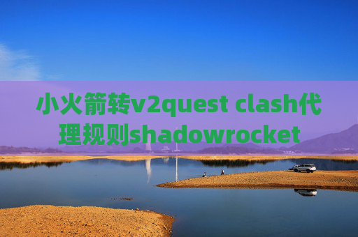 小火箭转v2quest clash代理规则shadowrocket