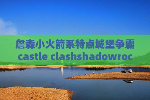 詹森小火箭系特点城堡争霸castle clashshadowrocket苹果节点