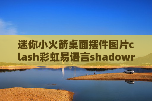 迷你小火箭桌面摆件图片clash彩虹易语言shadowrocket