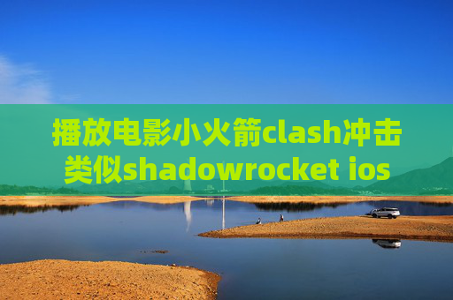 播放电影小火箭clash冲击类似shadowrocket ios