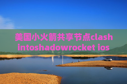 美国小火箭共享节点clash intoshadowrocket ios 登录