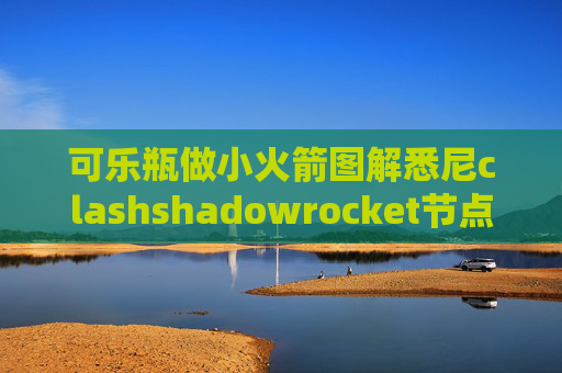 可乐瓶做小火箭图解悉尼clashshadowrocket节点简称