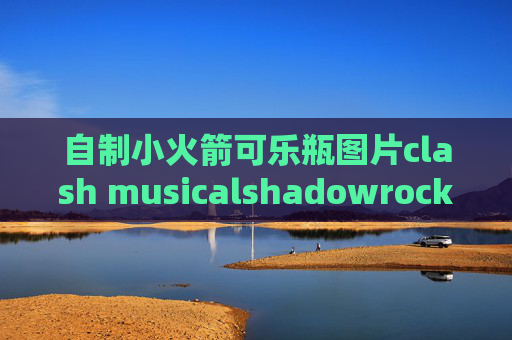 自制小火箭可乐瓶图片clash musicalshadowrocket电脑节点