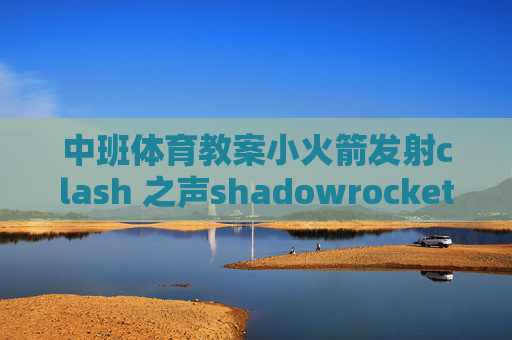 中班体育教案小火箭发射clash 之声shadowrocket秒退