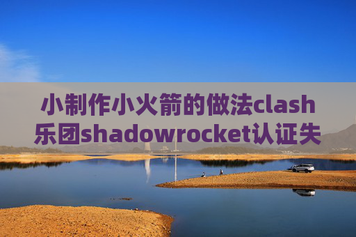 小制作小火箭的做法clash乐团shadowrocket认证失败