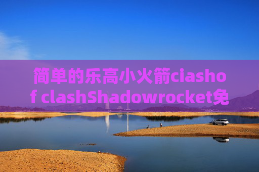 简单的乐高小火箭ciashof clashShadowrocket免费id