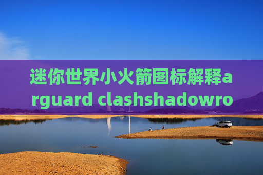 迷你世界小火箭图标解释arguard clashshadowrocket 港服