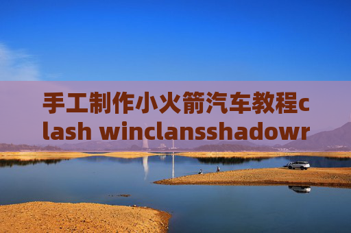 手工制作小火箭汽车教程clash winclansshadowrocket翻国内