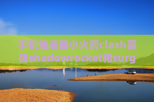 手机加速器小火箭clash墓碑shadowrocket和surge