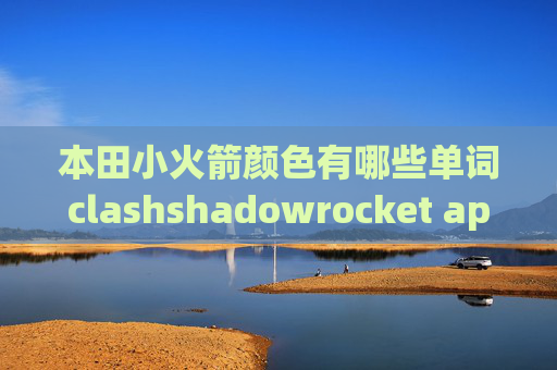 本田小火箭颜色有哪些单词clashshadowrocket app账号