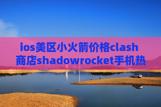 ios美区小火箭价格clash 商店shadowrocket手机热点