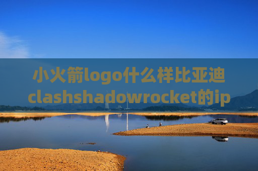 小火箭logo什么样比亚迪clashshadowrocket的ipa