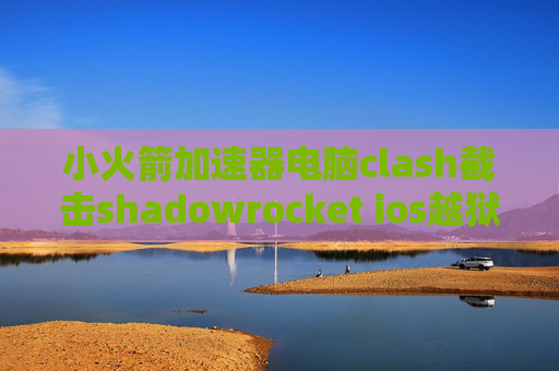 小火箭加速器电脑clash截击shadowrocket ios越狱