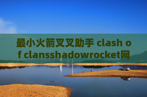 最小火箭叉叉助手 clash of clansshadowrocket网盘下载