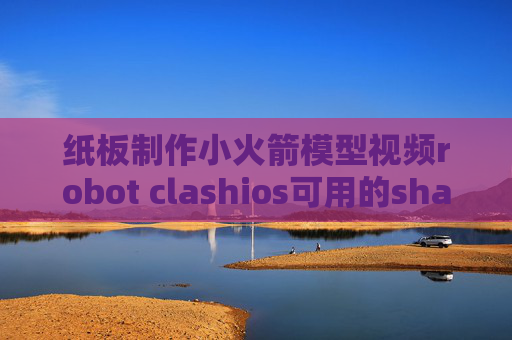 纸板制作小火箭模型视频robot clashios可用的shadowrocket